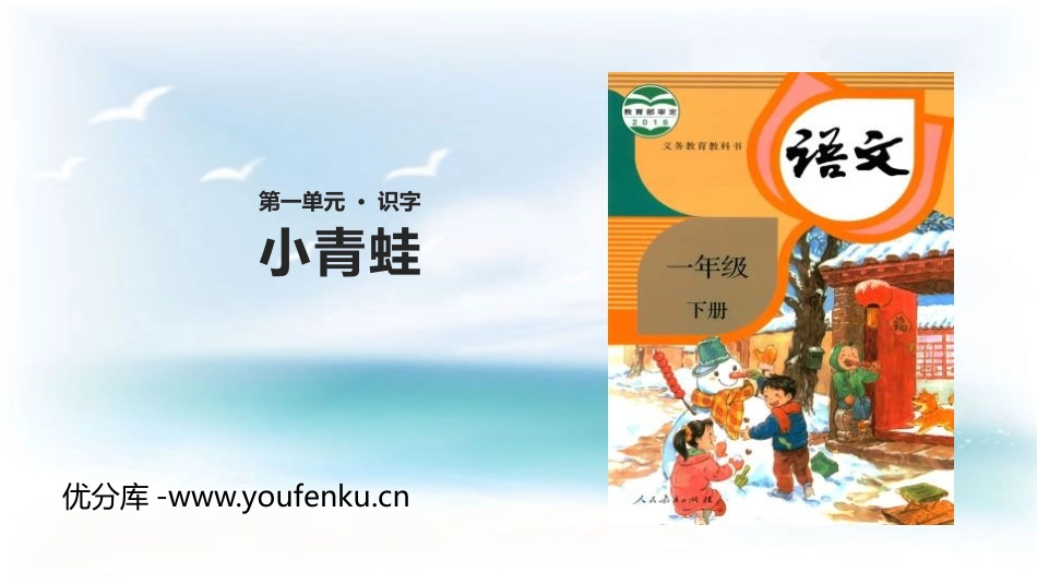 《小青蛙》PPT课文课件[部编版一年级语文下册]_第1页