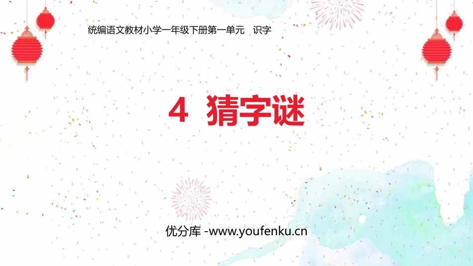 《猜字谜》PPT课件[部编版一年级语文下册]_第1页