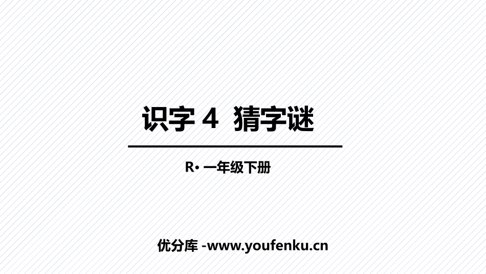 《猜字谜》PPT精品课件[部编版一年级语文下册]_第1页