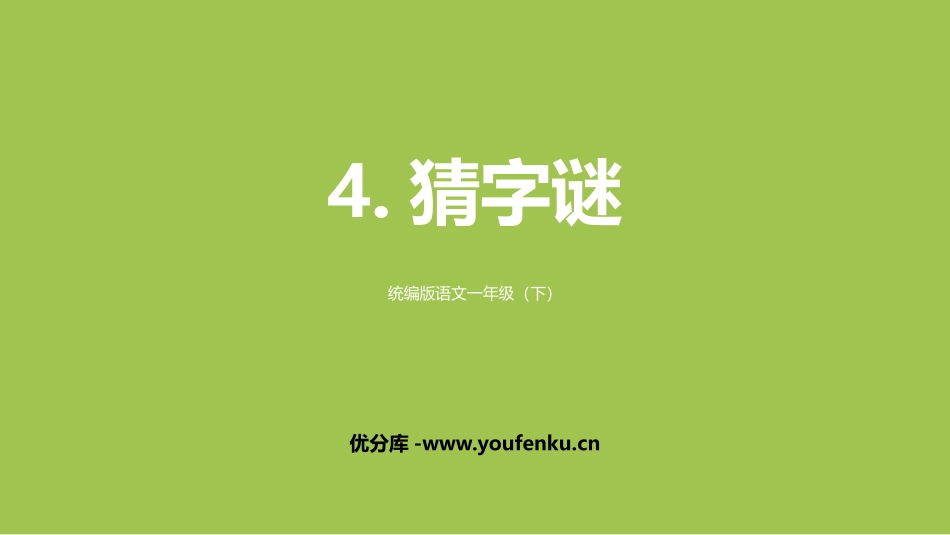 《猜字谜》PPT优秀课件[部编版一年级语文下册]_第1页