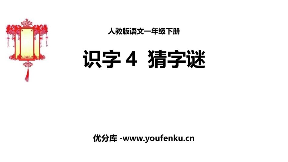 《猜字谜》PPT优质课件[部编版一年级语文下册]_第1页