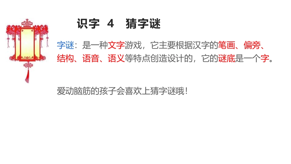 《猜字谜》PPT优质课件[部编版一年级语文下册]_第3页