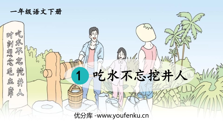 《吃水不忘挖井人》PPT精品课件[部编版一年级语文下册]_第1页