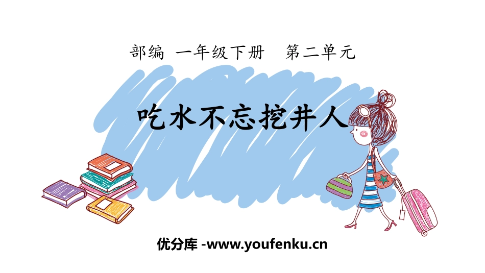《吃水不忘挖井人》PPT优秀课件[部编版一年级语文下册]_第1页