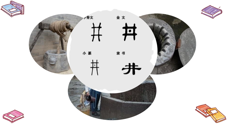 《吃水不忘挖井人》PPT优秀课件[部编版一年级语文下册]_第2页