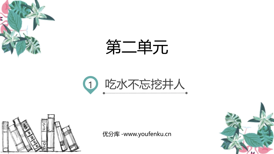 《吃水不忘挖井人》PPT优质课件[部编版一年级语文下册]_第1页