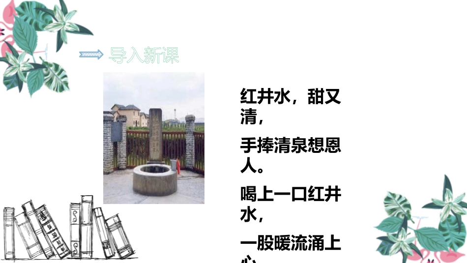 《吃水不忘挖井人》PPT优质课件[部编版一年级语文下册]_第2页