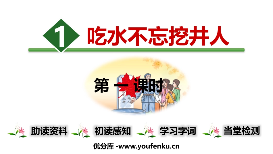 《吃水不忘挖井人》PPT教学课件(第1课时)[部编版一年级语文]_第1页