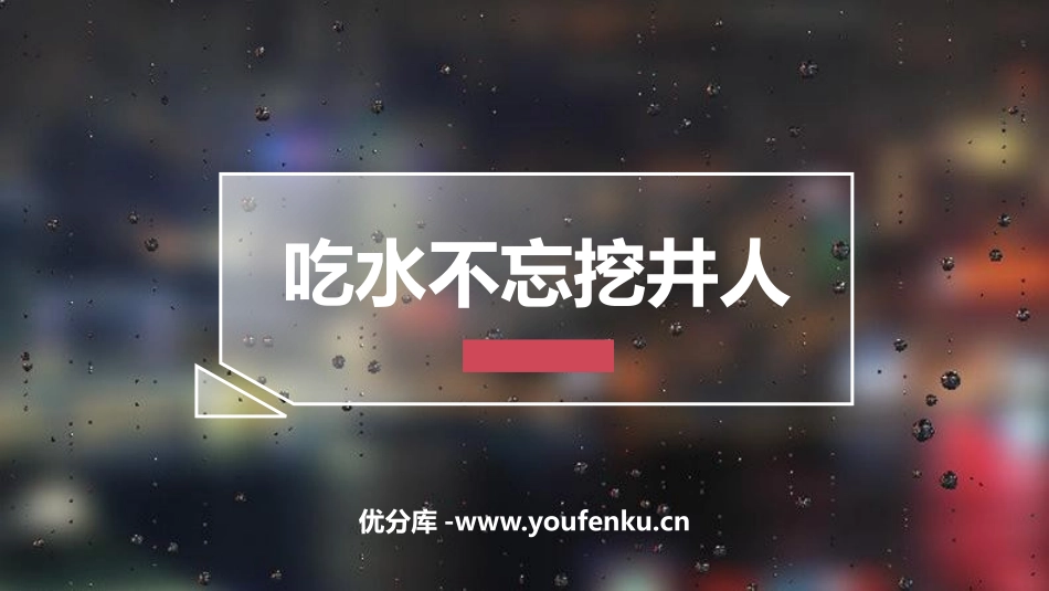 《吃水不忘挖井人》PPT优秀课件[部编版一年级语文下册]_第1页