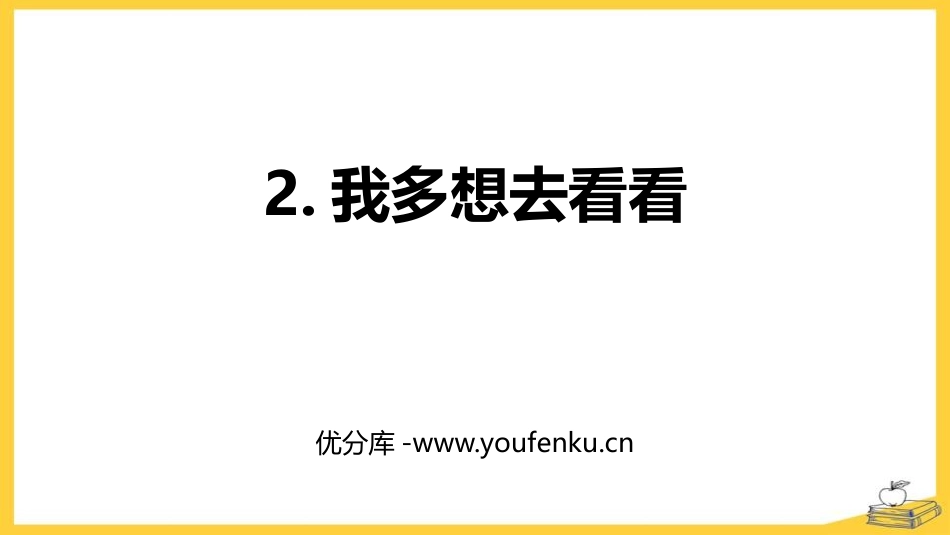 《我多想去看看》PPT精品课件[部编版一年级语文下册]_第1页