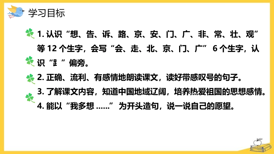 《我多想去看看》PPT精品课件[部编版一年级语文下册]_第2页