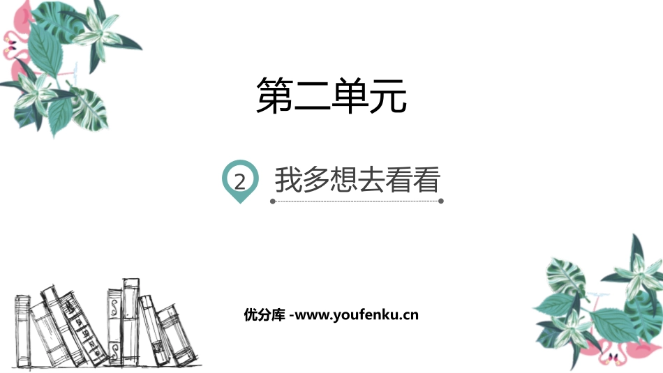 《我多想去看看》PPT优秀课件[部编版一年级语文下册]_第1页