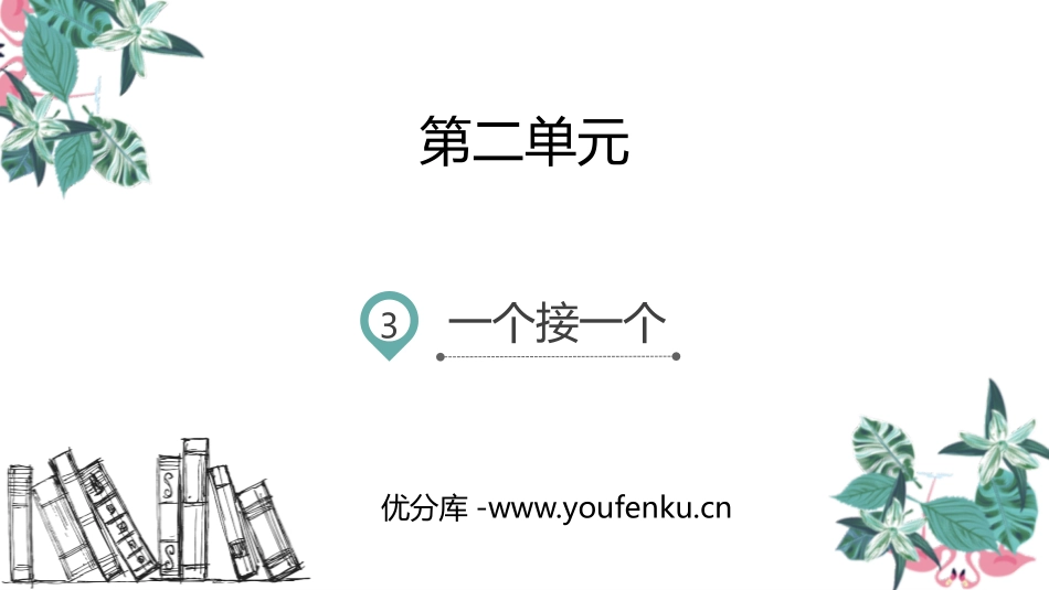《一个接一个》PPT课文课件[部编版一年级语文下册]_第1页
