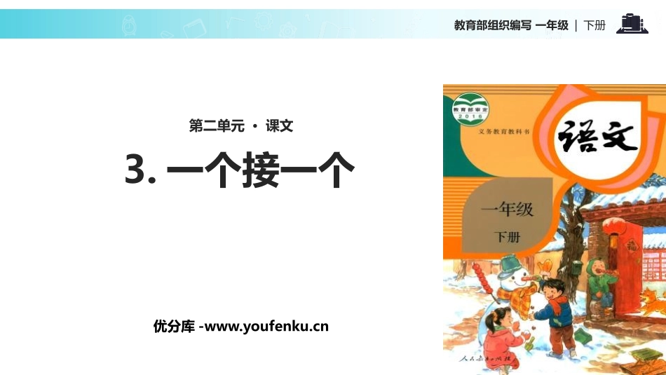《一个接一个》PPT教学课件[部编版一年级语文下册]_第1页