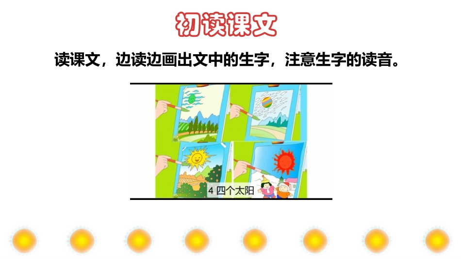 《四个太阳》PPT课件(第1课时)[部编版一年级语文下册]_第2页