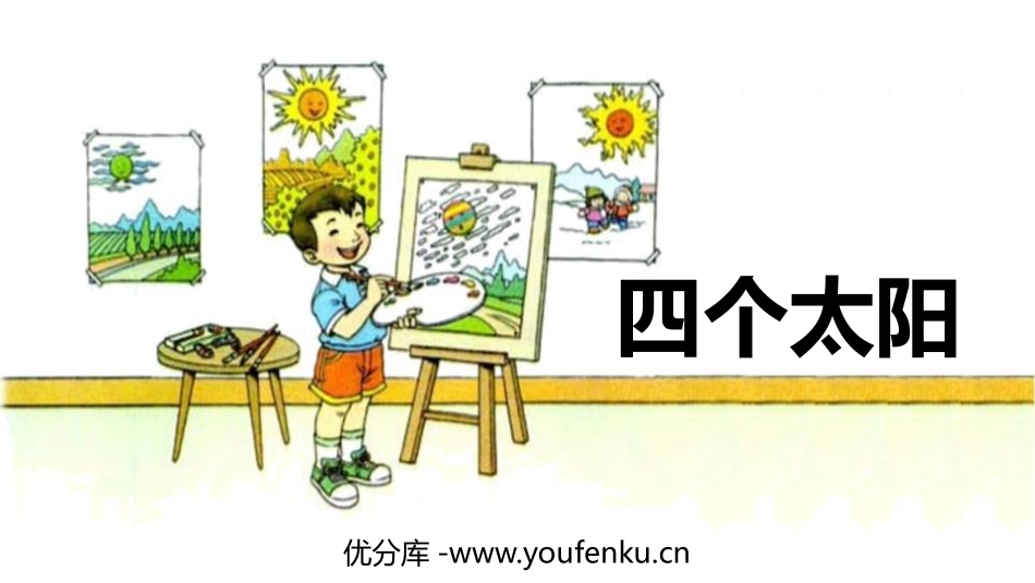 《四个太阳》PPT优秀课件[部编版一年级语文下册]_第1页