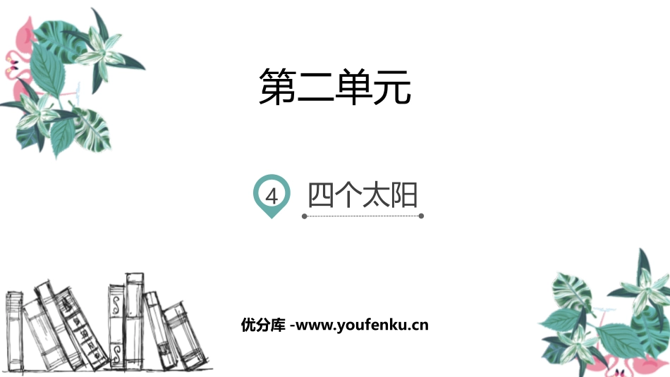 《四个太阳》PPT优质课件[部编版一年级语文下册]_第1页
