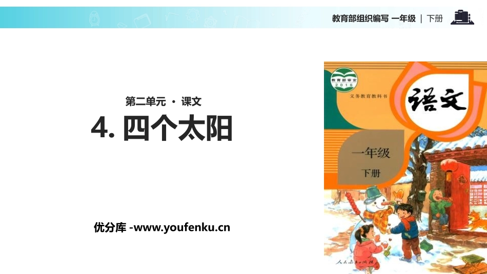 《四个太阳》PPT课文课件[部编版一年级语文下册]_第1页