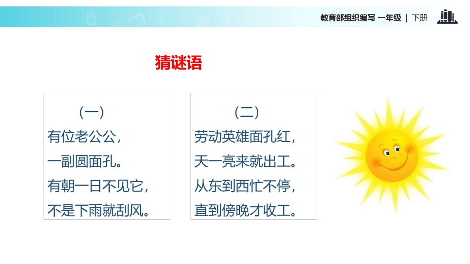 《四个太阳》PPT课文课件[部编版一年级语文下册]_第2页