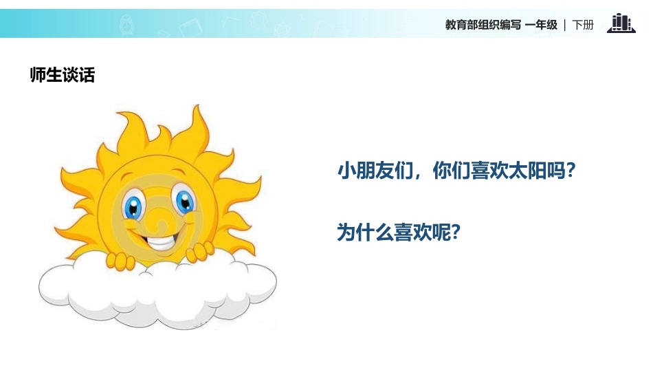 《四个太阳》PPT课文课件[部编版一年级语文下册]_第3页