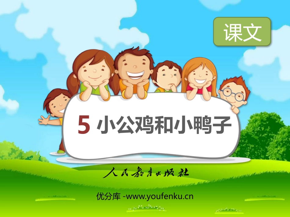 《小公鸡和小鸭子》PPT免费课件[部编版一年级语文下册]_第1页