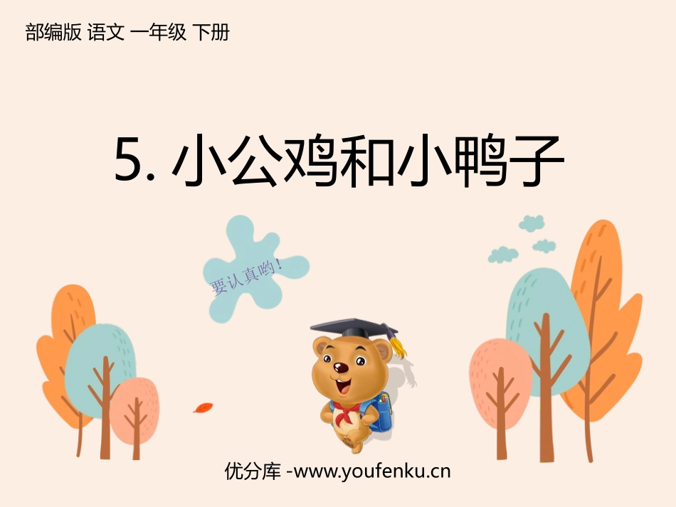 《小公鸡和小鸭子》PPT精品课件[部编版一年级语文下册]_第1页
