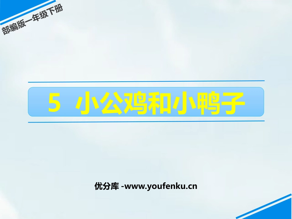 《小公鸡和小鸭子》PPT优秀课件[部编版一年级语文下册]_第1页