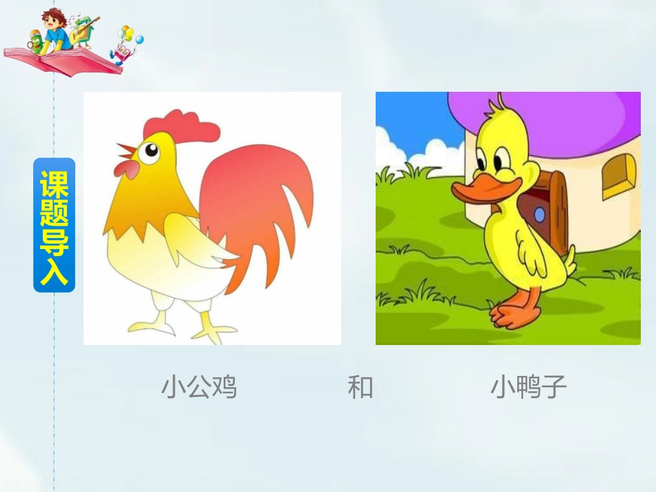 《小公鸡和小鸭子》PPT优秀课件[部编版一年级语文下册]_第2页