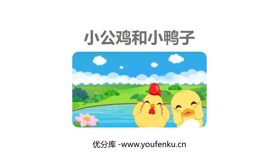 《小公鸡和小鸭子》PPT优质课件[部编版一年级语文下册]_第1页