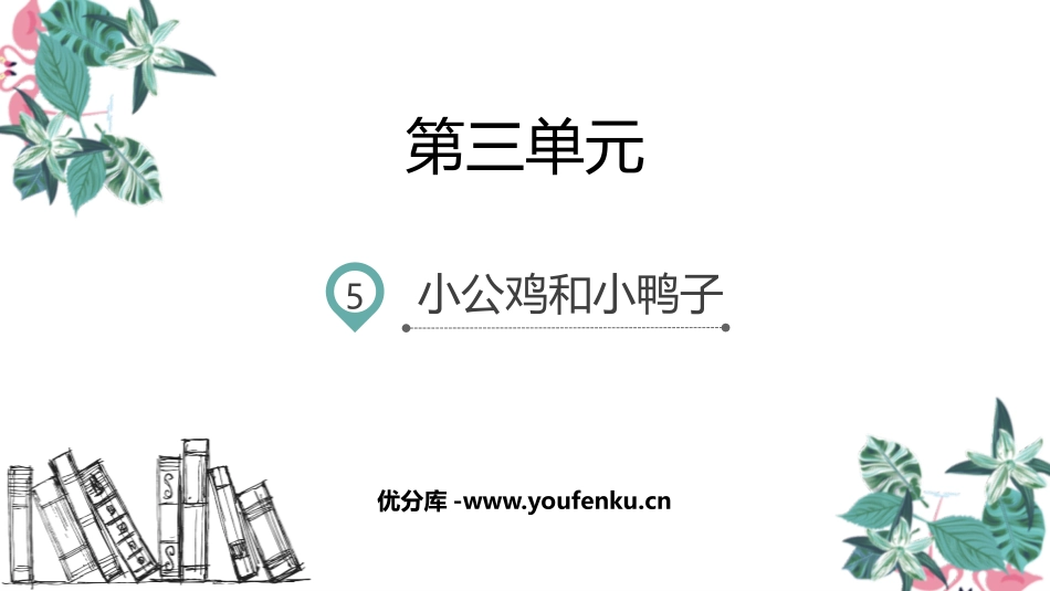 《小公鸡和小鸭子》PPT课文课件[部编版一年级语文下册]_第1页