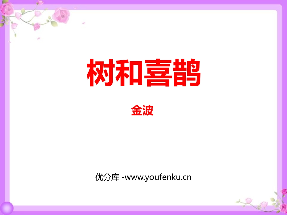 《树和喜鹊》PPT精品课件[部编版一年级语文下册]_第1页