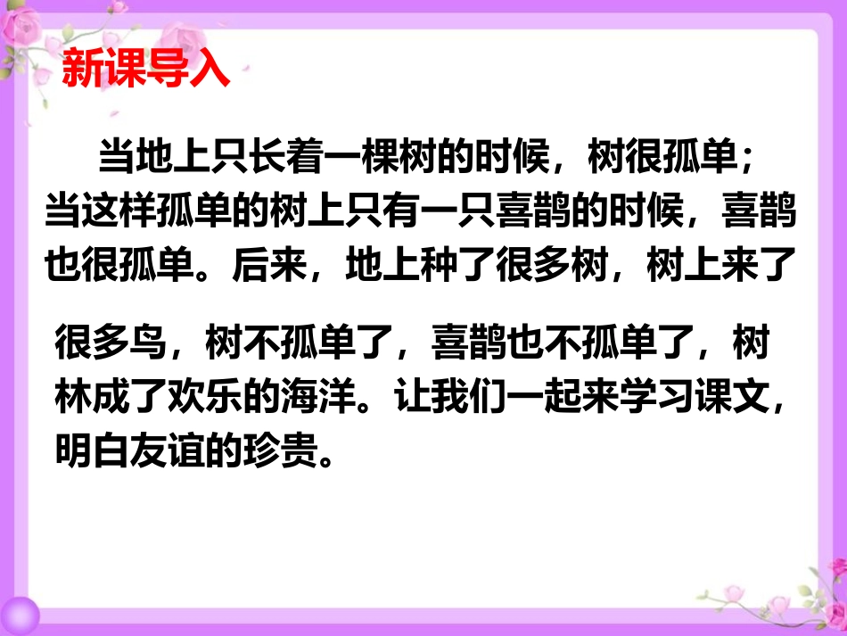 《树和喜鹊》PPT精品课件[部编版一年级语文下册]_第3页