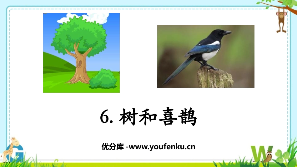 《树和喜鹊》PPT优秀课件[部编版一年级语文下册]_第1页