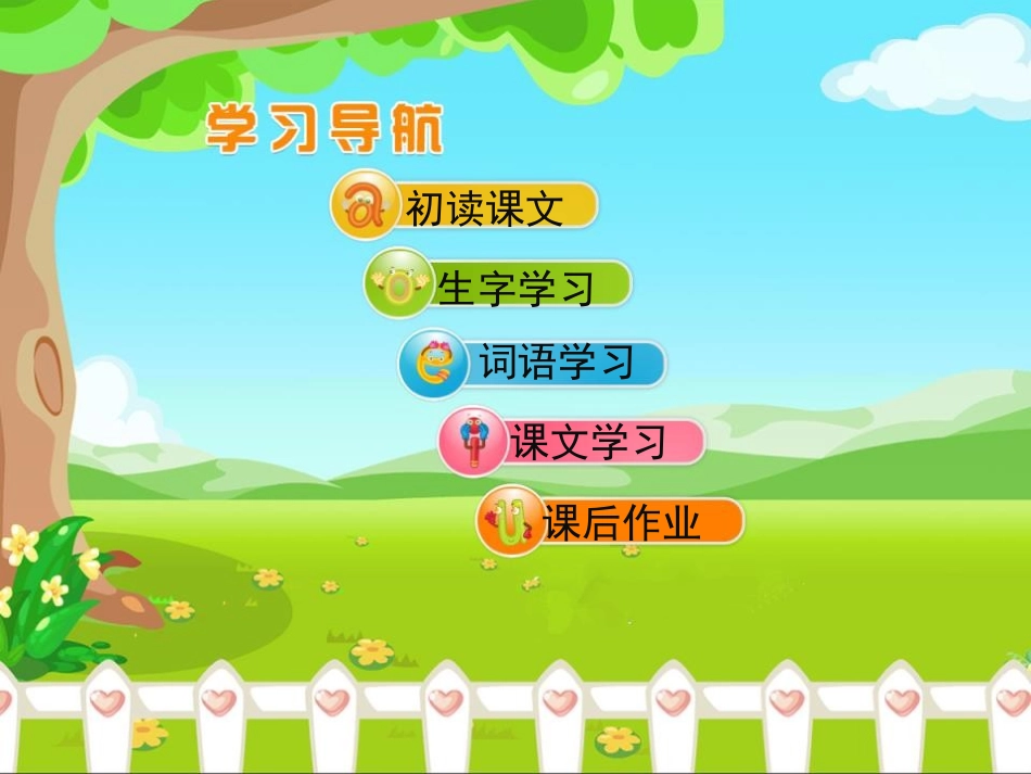 《树和喜鹊》PPT精品课件[部编版一年级语文下册]_第1页