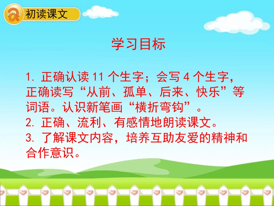 《树和喜鹊》PPT精品课件[部编版一年级语文下册]_第2页