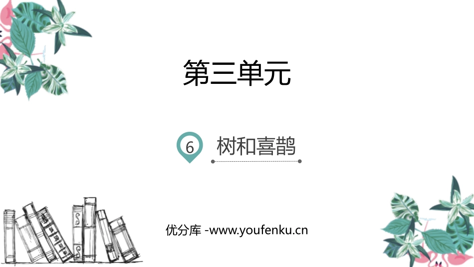 《树和喜鹊》PPT优秀课件[部编版一年级语文下册]_第1页