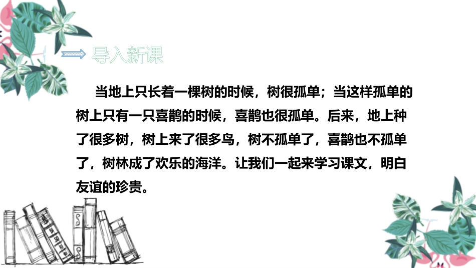 《树和喜鹊》PPT优秀课件[部编版一年级语文下册]_第2页