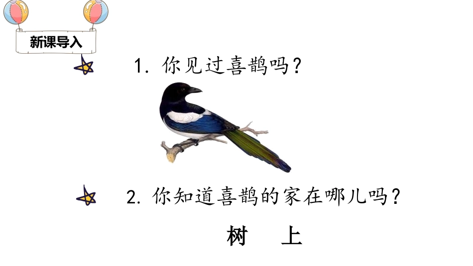 《树和喜鹊》PPT优质课件[部编版一年级语文下册]_第2页