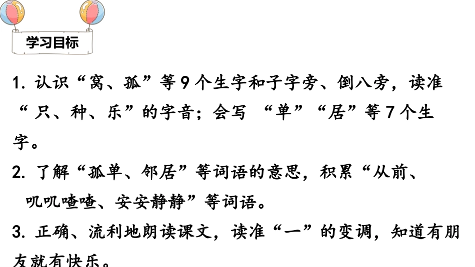 《树和喜鹊》PPT优质课件[部编版一年级语文下册]_第3页