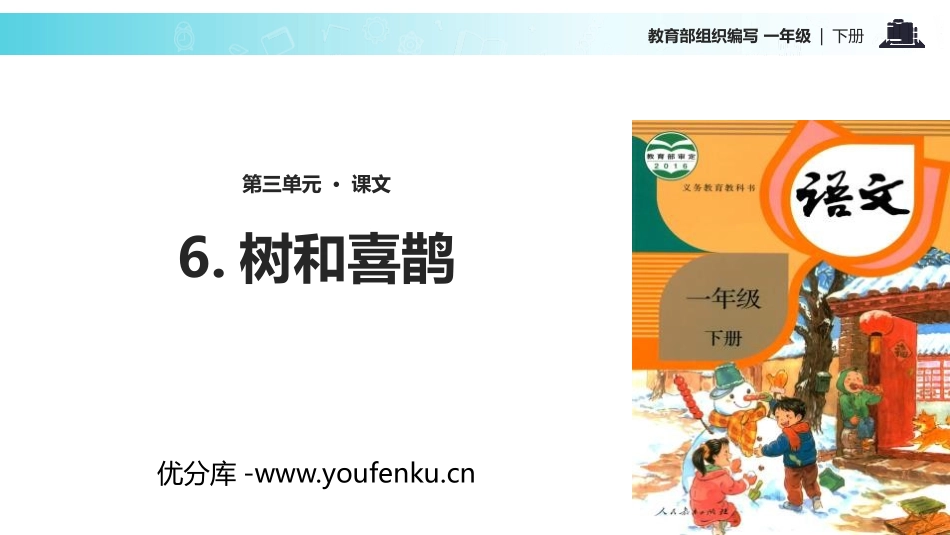 《树和喜鹊》PPT免费课件[部编版一年级语文下册]_第1页