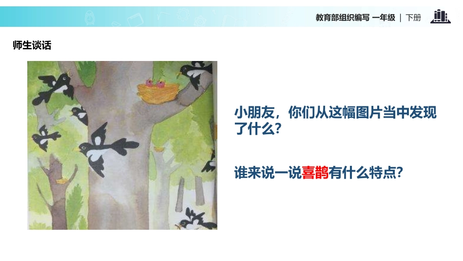 《树和喜鹊》PPT免费课件[部编版一年级语文下册]_第2页