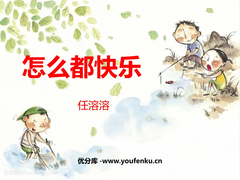 《怎么都快乐》PPT课件[部编版一年级语文下册]_第1页