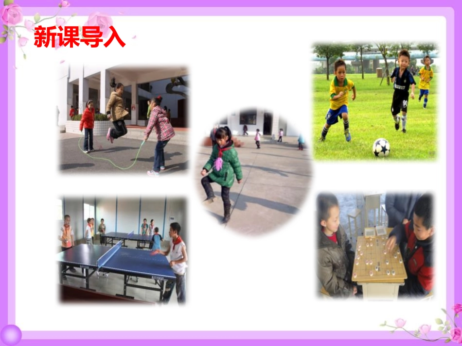 《怎么都快乐》PPT课件[部编版一年级语文下册]_第3页