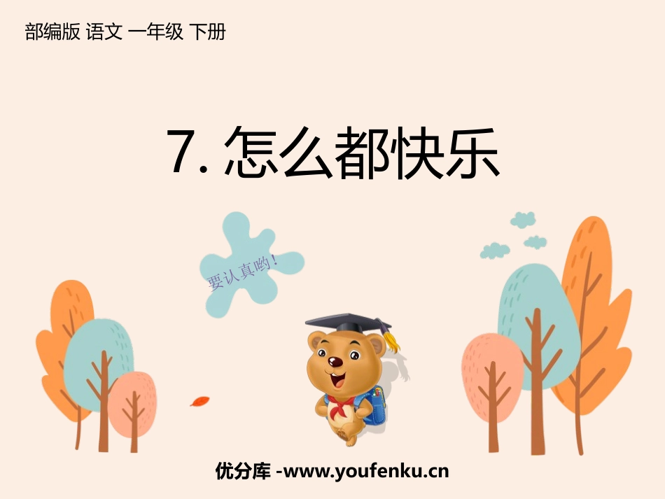 《怎么都快乐》PPT精品课件[部编版一年级语文下册]_第1页