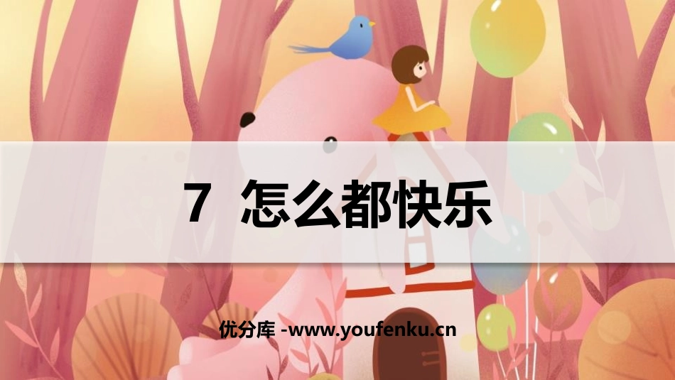 《怎么都快乐》PPT优质课件[部编版一年级语文下册]_第1页