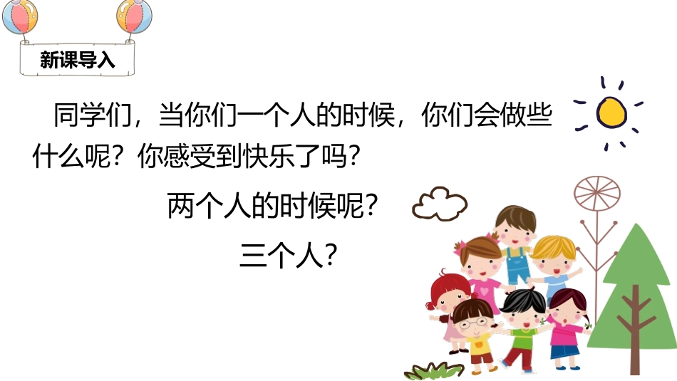 《怎么都快乐》PPT优质课件[部编版一年级语文下册]_第2页