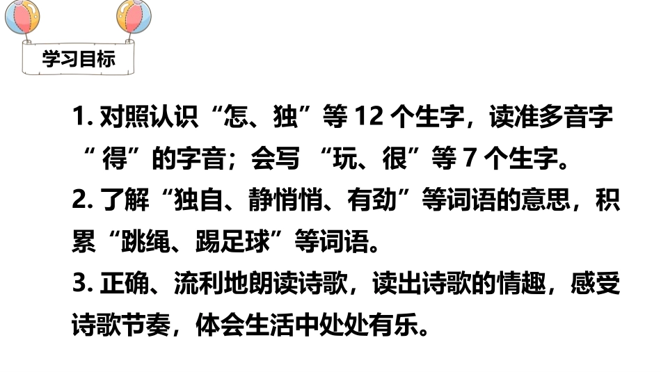 《怎么都快乐》PPT优质课件[部编版一年级语文下册]_第3页