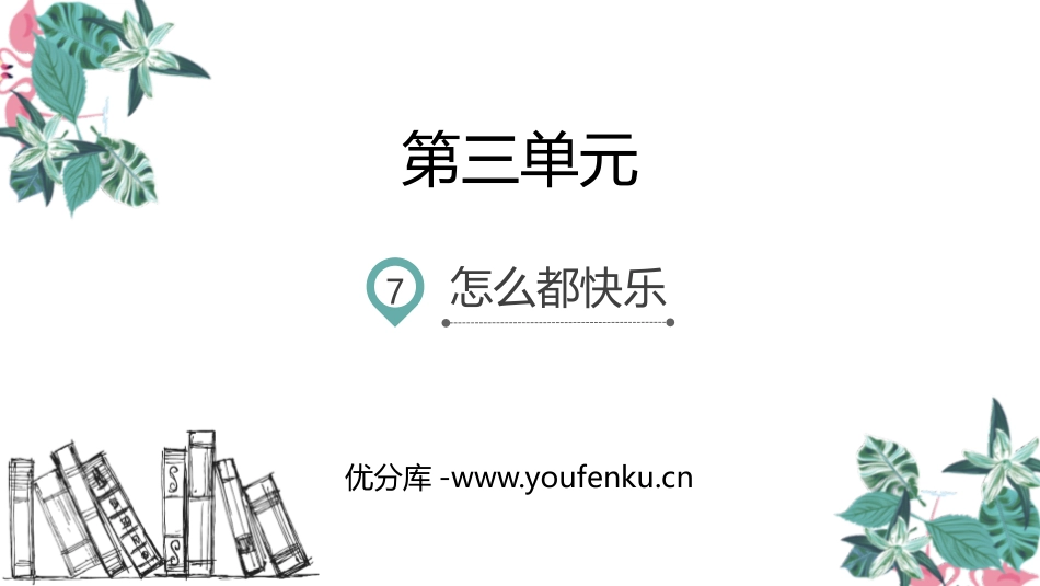 《怎么都快乐》PPT优秀课件[部编版一年级语文下册]_第1页