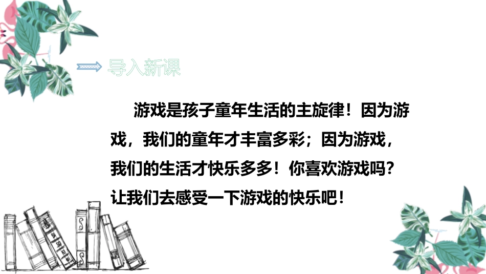 《怎么都快乐》PPT优秀课件[部编版一年级语文下册]_第2页