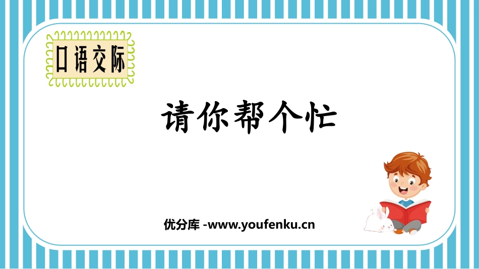 《请你帮个忙》PPT精品课件[部编版一年级语文下册]_第1页